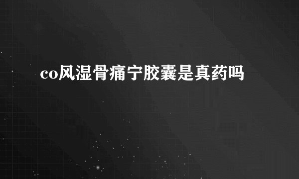 co风湿骨痛宁胶囊是真药吗