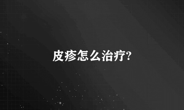 皮疹怎么治疗?