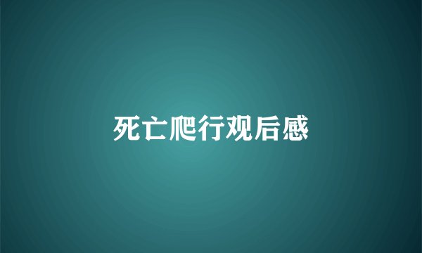 死亡爬行观后感