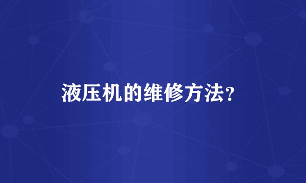 液压机的维修方法？