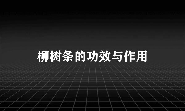 柳树条的功效与作用