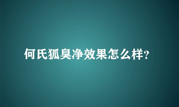 何氏狐臭净效果怎么样？