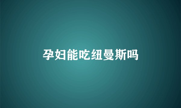 孕妇能吃纽曼斯吗