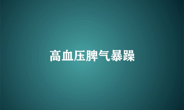 高血压脾气暴躁