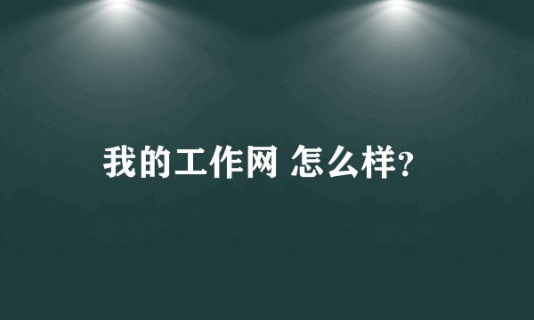 我的工作网 怎么样？