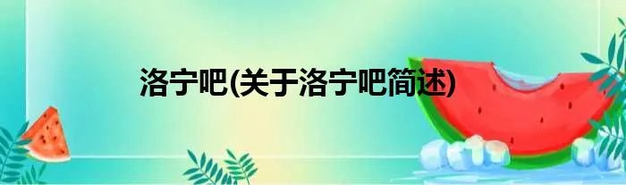 洛宁吧(关于洛宁吧简述)