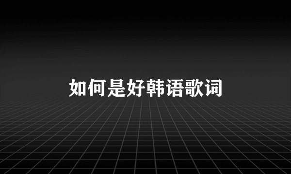 如何是好韩语歌词