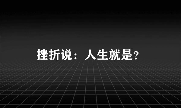 挫折说：人生就是？