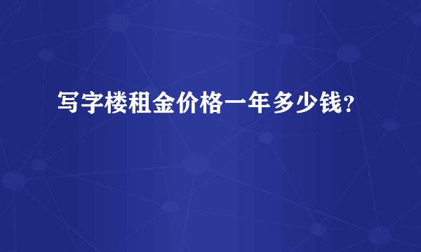 写字楼租金价格一年多少钱？