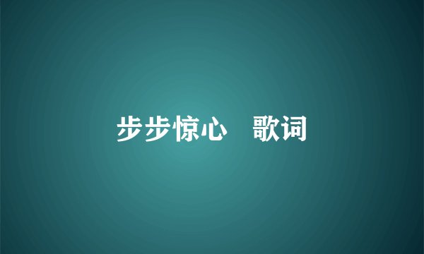 步步惊心   歌词