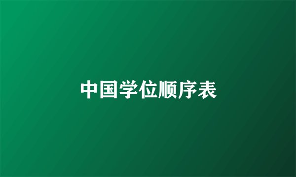 中国学位顺序表