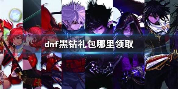 《dnf》黑钻礼包领取位置介绍