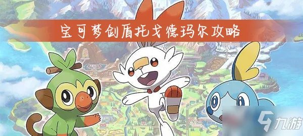 《宝可梦剑盾》托戈德玛尔怎么样 托戈德玛尔属性资料图鉴