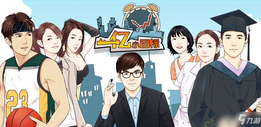 《一亿小目标》快速赚钱技巧攻略 怎么赚上千亿