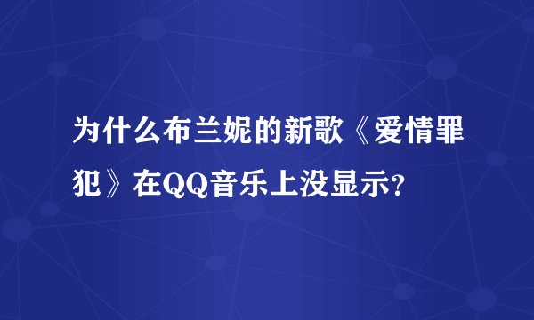 为什么布兰妮的新歌《爱情罪犯》在QQ音乐上没显示？