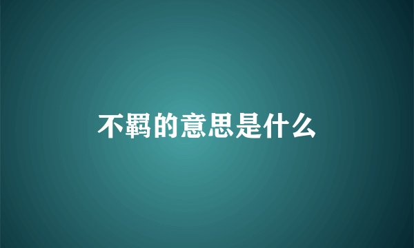 不羁的意思是什么