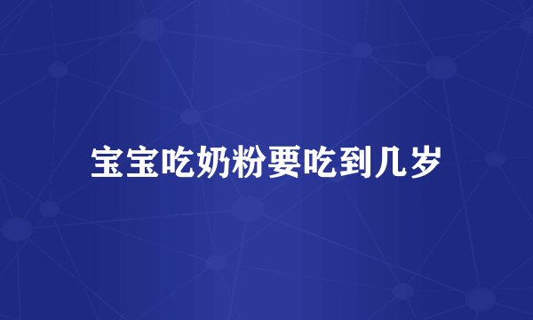 宝宝吃奶粉要吃到几岁