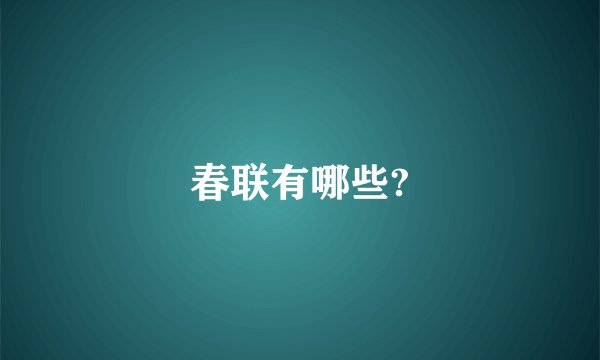春联有哪些?
