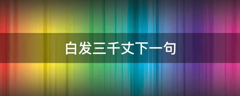 白发三千丈下一句
