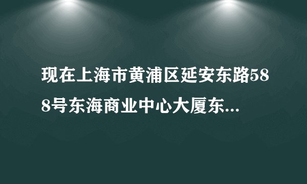 现在上海市黄浦区延安东路588号东海商业中心大厦东楼4楼是什么公司