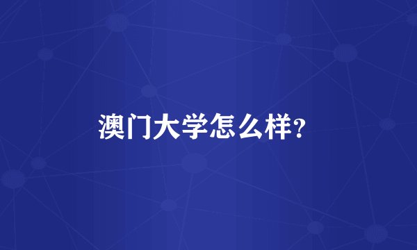 澳门大学怎么样？