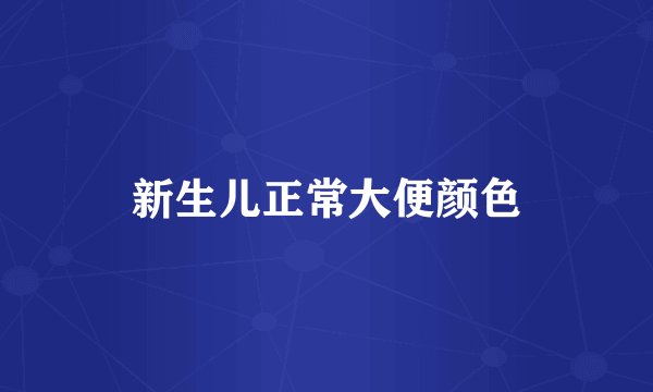 新生儿正常大便颜色