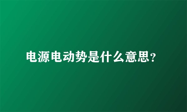 电源电动势是什么意思？