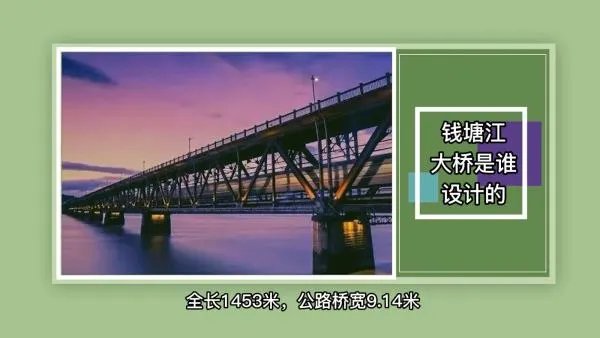 钱塘江大桥是谁设计的？