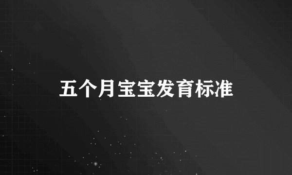 五个月宝宝发育标准