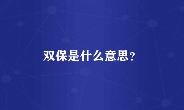 双保是什么意思？