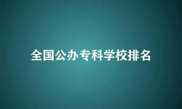 全国公办专科学校排名