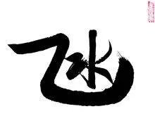 “一个乙一个水”是什么字？是什么意思？