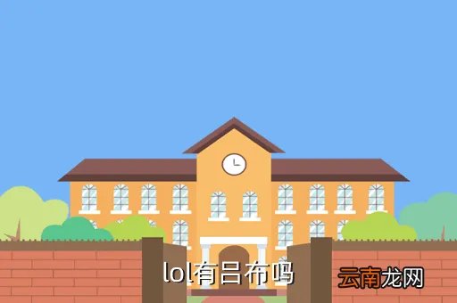 lol吕布，lol有吕布吗