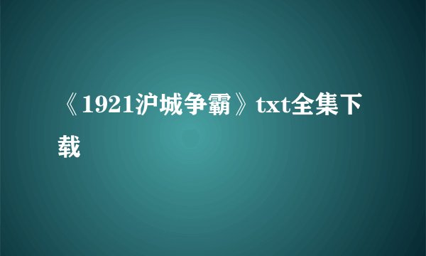 《1921沪城争霸》txt全集下载