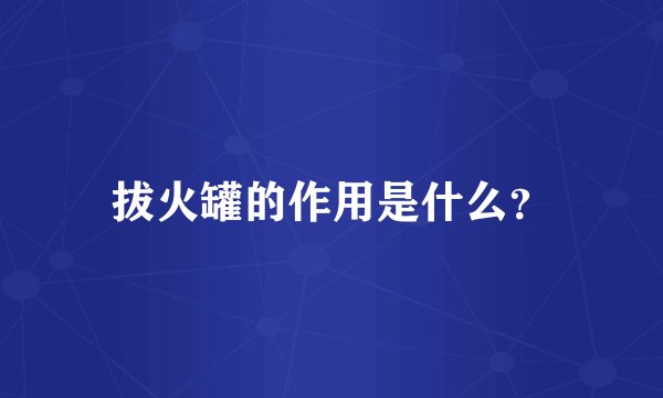 拔火罐的作用是什么？