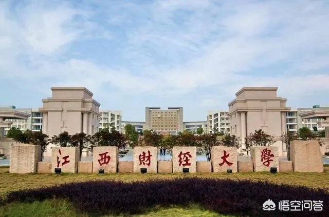 江西财经大学怎么样？