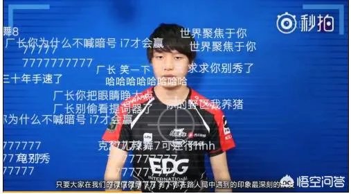 许久没上赛场的厂长现身EDG微博做广告，网友质疑EDG消费厂长的人气，对此你怎么看？