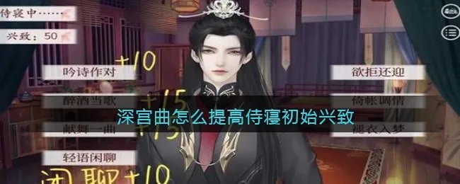 深宫曲怎么提高侍寝初始兴致