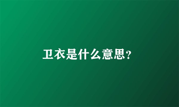 卫衣是什么意思？