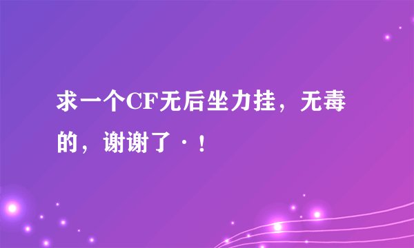求一个CF无后坐力挂，无毒的，谢谢了·！