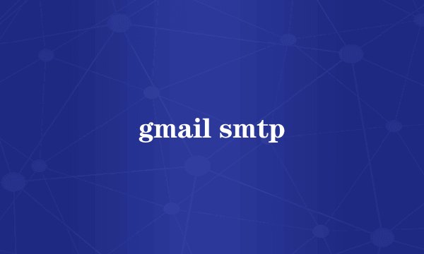gmail smtp