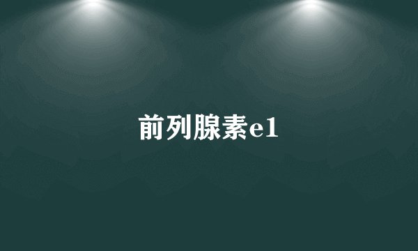 前列腺素e1