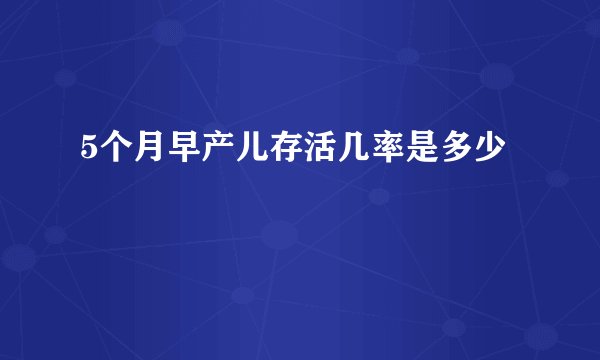 5个月早产儿存活几率是多少