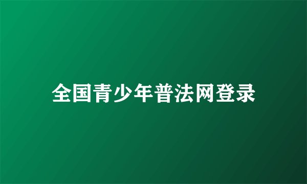 全国青少年普法网登录