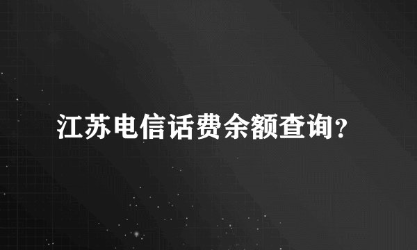 江苏电信话费余额查询？