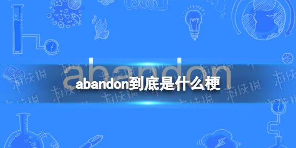 abandon到底是什么梗 abandon是什么意思