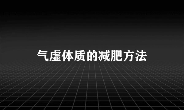 气虚体质的减肥方法