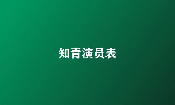 知青演员表