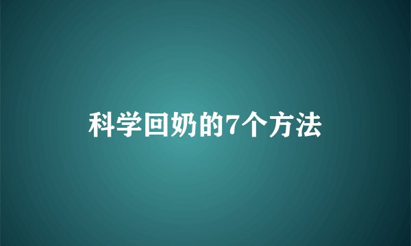 科学回奶的7个方法