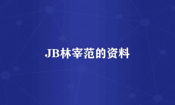 JB林宰范的资料